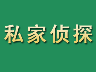 猇亭市私家正规侦探